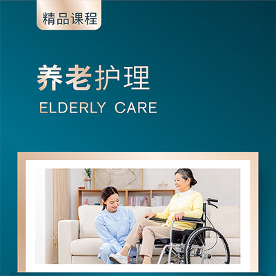 養(yǎng)老護(hù)理